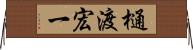 樋渡宏一 Horizontal Wall Scroll