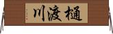 樋渡川 Horizontal Wall Scroll
