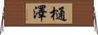 樋澤 Horizontal Wall Scroll