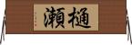 樋瀬 Horizontal Wall Scroll