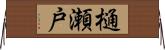樋瀬戸 Horizontal Wall Scroll