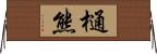 樋熊 Horizontal Wall Scroll