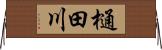 樋田川 Horizontal Wall Scroll