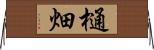 樋畑 Horizontal Wall Scroll