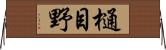 樋目野 Horizontal Wall Scroll
