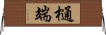 樋端 Horizontal Wall Scroll