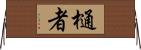 樋者 Horizontal Wall Scroll