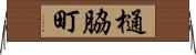 樋脇町 Horizontal Wall Scroll
