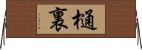 樋裏 Horizontal Wall Scroll