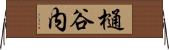 樋谷内 Horizontal Wall Scroll