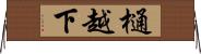 樋越下 Horizontal Wall Scroll