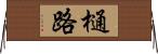樋路 Horizontal Wall Scroll