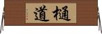 樋道 Horizontal Wall Scroll