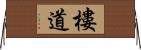 樓道 Horizontal Wall Scroll