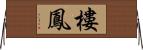 樓鳳 Horizontal Wall Scroll