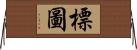 標圖 Horizontal Wall Scroll