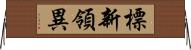 標新領異 Horizontal Wall Scroll