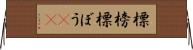 標榜 Horizontal Wall Scroll