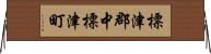 標津郡中標津町 Horizontal Wall Scroll