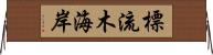 標流木海岸 Horizontal Wall Scroll