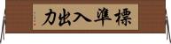 標準入出力 Horizontal Wall Scroll