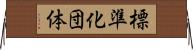 標準化団体 Horizontal Wall Scroll