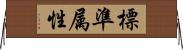 標準属性 Horizontal Wall Scroll