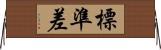 標準差 Horizontal Wall Scroll