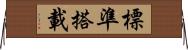 標準搭載 Horizontal Wall Scroll