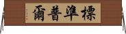 標準普爾 Horizontal Wall Scroll