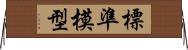 標準模型 Horizontal Wall Scroll