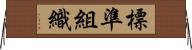 標準組織 Horizontal Wall Scroll