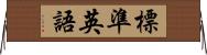 標準英語 Horizontal Wall Scroll