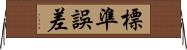 標準誤差 Horizontal Wall Scroll