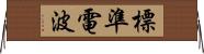 標準電波 Horizontal Wall Scroll