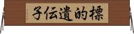 標的遺伝子 Horizontal Wall Scroll