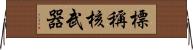 標稱核武器 Horizontal Wall Scroll