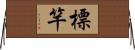 標竿 Horizontal Wall Scroll