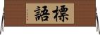 標語 Horizontal Wall Scroll