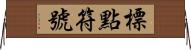 標點符號 Horizontal Wall Scroll