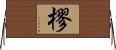 樛 Horizontal Wall Scroll