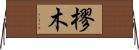 樛木 Horizontal Wall Scroll