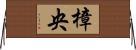 樟央 Horizontal Wall Scroll
