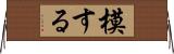模する Horizontal Wall Scroll