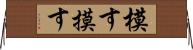 模す Horizontal Wall Scroll
