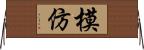 模仿 Horizontal Wall Scroll