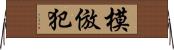 模倣犯 Horizontal Wall Scroll