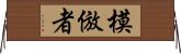 模倣者 Horizontal Wall Scroll