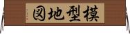 模型地図 Horizontal Wall Scroll