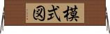 模式図 Horizontal Wall Scroll